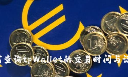 如何查询tpWallet的交易时间与记录？