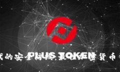数字时代的安全防线：最佳加密货币钱