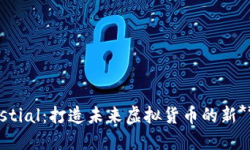 探索Celestial：打造未来虚拟货币的新***希望***