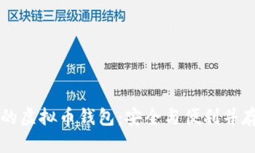 多设备使用的虚拟币钱包：安全与便利并存的最佳选择