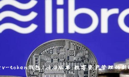 探索v-token钱包1.1.3版本：数字资产管理的新选择