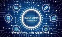 如何使用tpWallet轻松转换人民币？