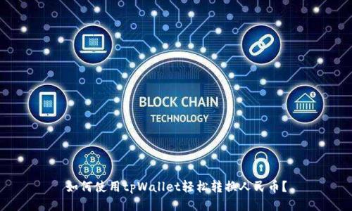 如何使用tpWallet轻松转换人民币？
