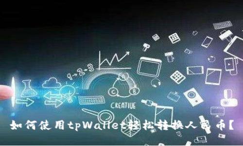 如何使用tpWallet轻松转换人民币？