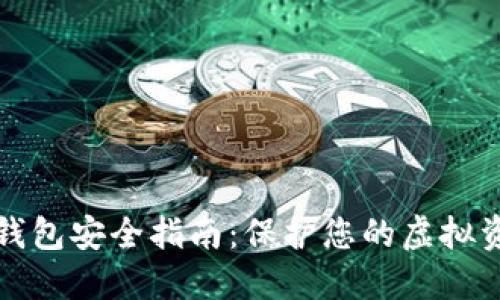 区块链数字钱包安全指南：保护您的虚拟资产不受威胁