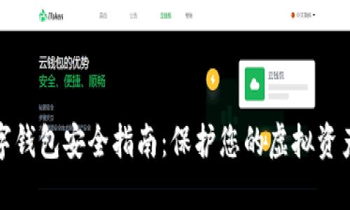区块链数字钱包安全指南：保护您的虚拟资产不受威胁