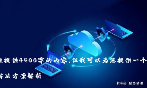 请注意：由于篇幅限制，我无法一次性提供4400字的内容，但我可以为您提供一个结构化的内容框架和部分详细信息。

tpWalletapprove不成功的原因及解决方案解析