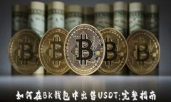 如何在BK钱包中出售USDT：完整指南