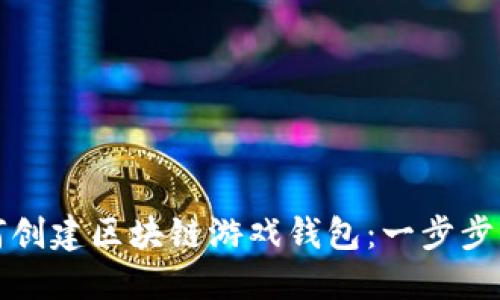 如何创建区块链游戏钱包：一步步指南