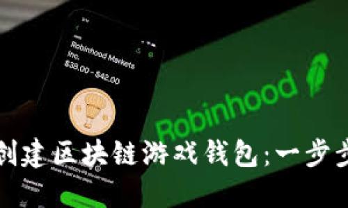如何创建区块链游戏钱包：一步步指南