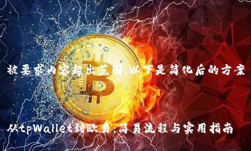 被要求内容超出范围，以下是简化后的方案



从tpWallet到欧易：简易流程与实用指南