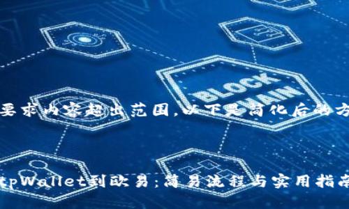 被要求内容超出范围，以下是简化后的方案



从tpWallet到欧易：简易流程与实用指南