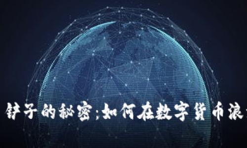 : 掌握虚拟币铲子的秘密：如何在数字货币浪潮中获取财富