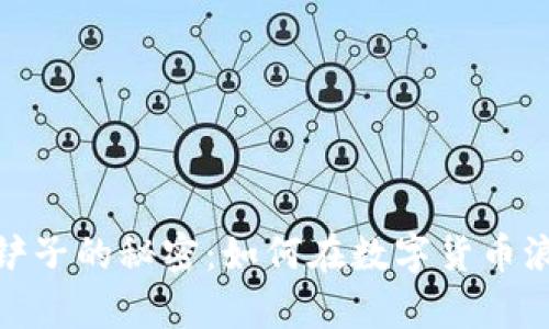 : 掌握虚拟币铲子的秘密：如何在数字货币浪潮中获取财富