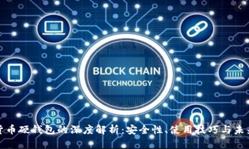 数字货币硬钱包的深度解析：安全性、使用技巧与未来发展