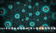  tpWallet币被转走能否找回？深入解析安