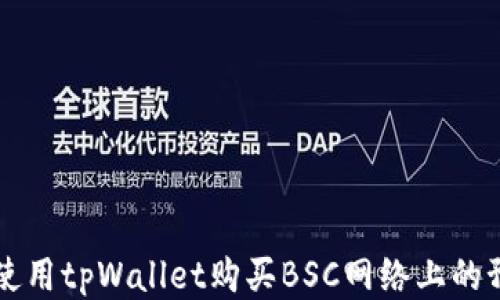 
如何使用tpWallet购买BSC网络上的预售币