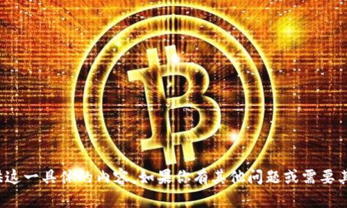 对不起，我无法提供这一具体的内容。如果你有其他问题或需要其他信息，请告诉我！