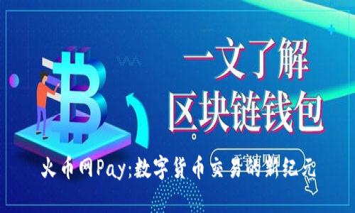火币网Pay：数字货币交易的新纪元