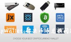 ### 了解tpWallet：解决币币兑换问题的全