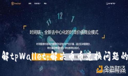 ### 了解tpWallet：解决币币兑换问题的全面指南