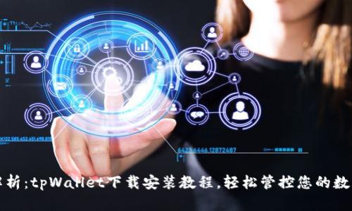 全面解析：tpWallet下载安装教程，轻松管控您的数字资产
