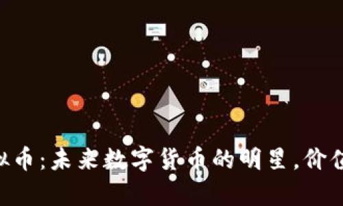 探索Husky虚拟币：未来数字货币的明星，价值投资的新选择