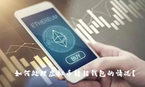  如何处理虚拟币转错钱包的情况？