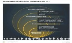 tpWallet自动交易软件安全吗？全面解析