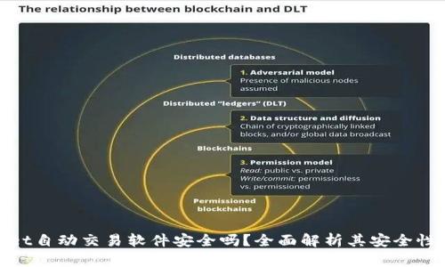 tpWallet自动交易软件安全吗？全面解析其安全性与风险