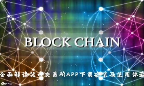 全面解读优币交易所APP下载安装及使用体验