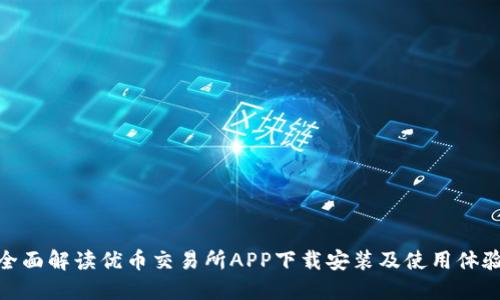 全面解读优币交易所APP下载安装及使用体验