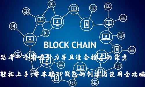 思考一个有吸引力并且适合推广的优秀

轻松上手：中本聪TP钱包的创建与使用全攻略