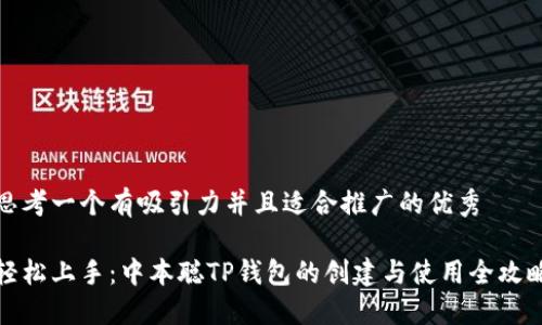 思考一个有吸引力并且适合推广的优秀

轻松上手：中本聪TP钱包的创建与使用全攻略