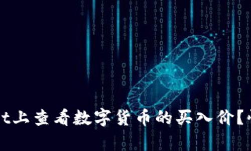 如何在tpWallet上查看数字货币的买入价？快速指南与技巧