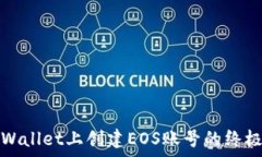  在tpWallet上创建EOS账号的终极指南