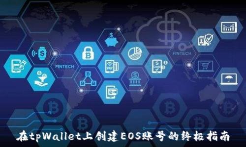   
在tpWallet上创建EOS账号的终极指南