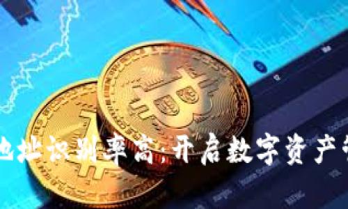 区块链钱包地址识别率高：开启数字资产管理的新篇章