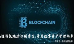 区块链钱包地址识别率高：开启数字资