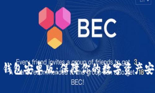 下载比特币钱包安卓版：保障你的数字资产安全的全攻略