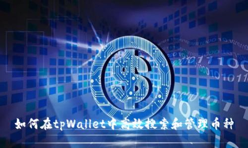 如何在tpWallet中高效搜索和管理币种