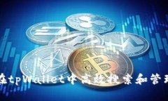 如何在tpWallet中高效搜索和管理币种