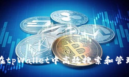 如何在tpWallet中高效搜索和管理币种