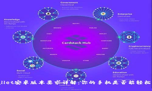 tpWallet安卓版本要求详解：你的手机是否能轻松畅用？