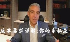 tpWallet安卓版本要求详解：你的手机是