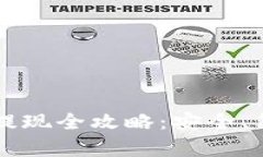 tpWallet代币提现全攻略：安全、简单的