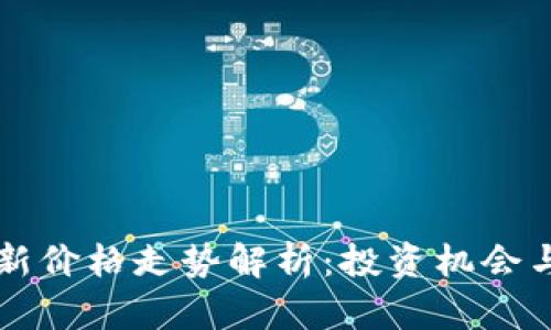 狗狗币最新价格走势解析：投资机会与风险提示