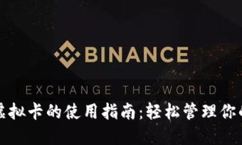 加密钱包虚拟卡的使用指南：轻松管理你的数字资产