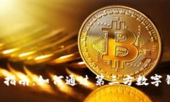 数字货币新手指南：如何通过第三方数