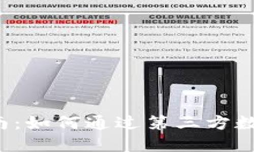 数字货币新手指南：如何通过第三方数字钱包充值USDT